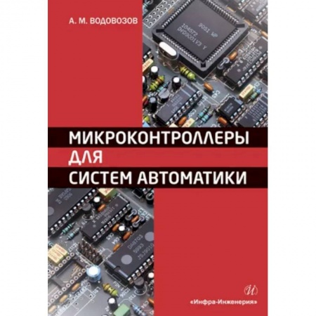 Технические науки в целом, книга Микроконтроллеры для систем автоматики купить по скидке