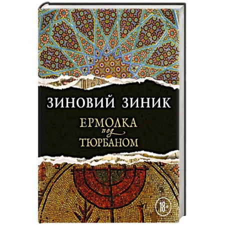 Русская современная проза, книга Ермолка под тюрбаном купить по скидке