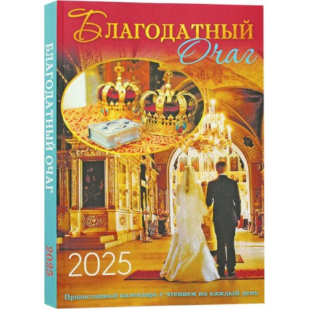Календари, ежедневники, книга Благодатный очаг. Православный календарь с чтением на каждый день. 2025 год купить по скидке