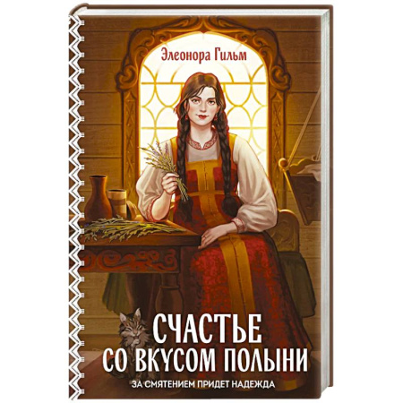 Отечественный любовный роман, книга Счастье со вкусом полыни (Женская сага #4) купить по скидке