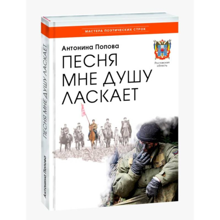 Русская поэзия, книга Песня мне душу ласкает купить по скидке