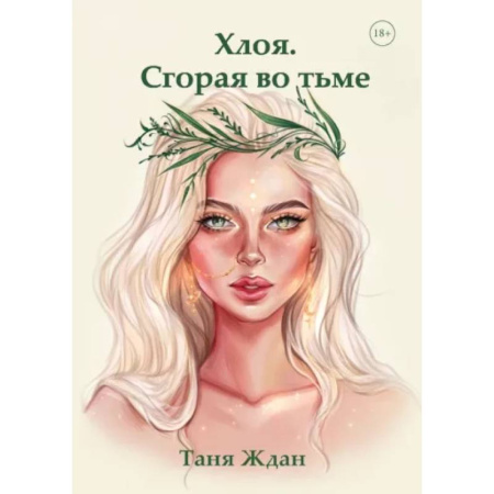 Русское фэнтези, книга Хлоя. Сгорая во тьме купить по скидке