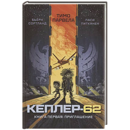 Мистика. Фантастика. Фэнтези, книга Кеплер-62. Кн. 1: Приглашение купить по скидке