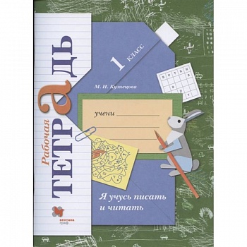 Я учусь писать и читать. 1 класс. Рабочая тетрадь. ФГОС