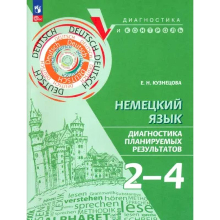 Немецкий язык, книга Немецкий язык 2-4кл Диагностика планир результатов купить по скидке