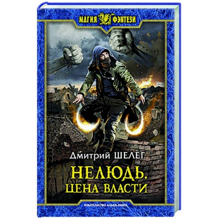 Русское фэнтези, книга Нелюдь. Цена власти купить по скидке