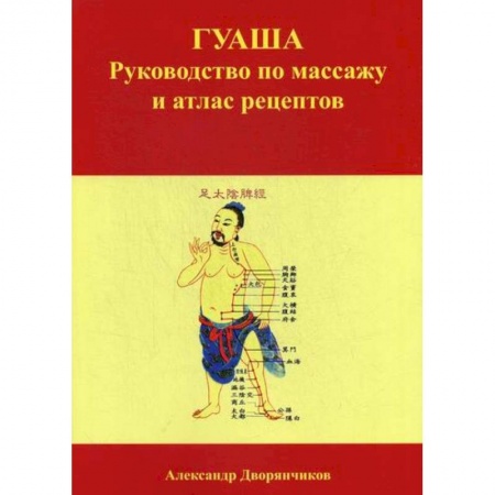 Восточная и тибетская медицина, книга ГУАША купить по скидке