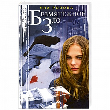 Безмятежное зло