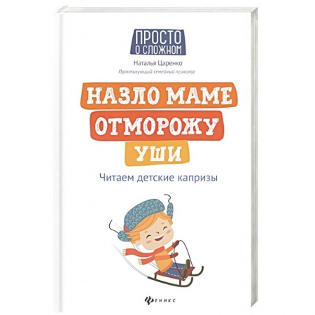 Беременность, уход за ребенком, книга Назло маме отморожу уши: читаем детские капризы купить по скидке