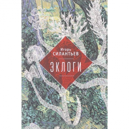 Книги, книга Эклоги. Авторский сборник купить по скидке