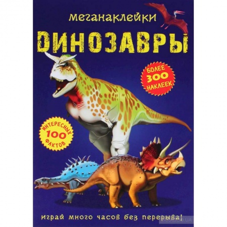 Книжки с наклейками, книга Меганаклейки. Динозавры купить по скидке