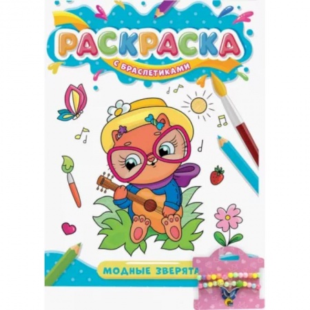 Раскраски на любой вкус, книга Раскраска с браслетиками. Модные зверята купить по скидке