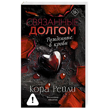 Связанные долгом