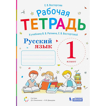 Русский язык. 1 класс. Рабочая тетрадь. К учебнику В.В.Репкина и др.