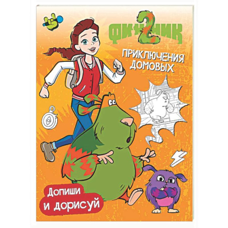 Кроссворды, головоломки, комиксы, книга Финник 2. Допиши и дорисуй. Приключения домовых купить по скидке