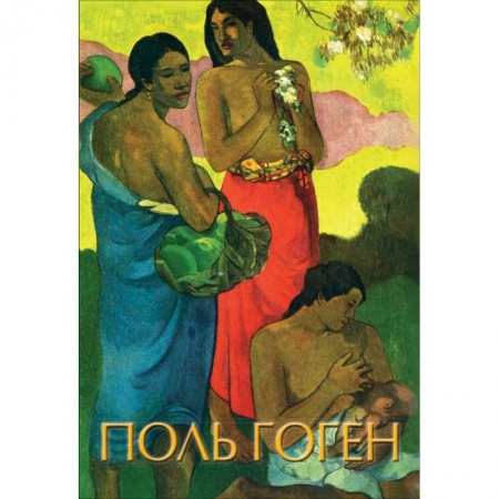 Общие справочники, книга Гоген купить по скидке