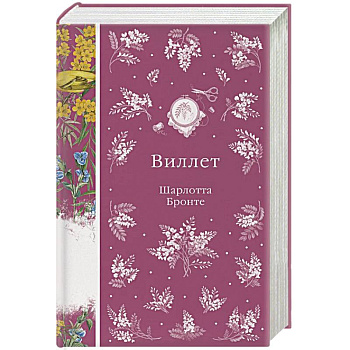 Виллет (книга #43)