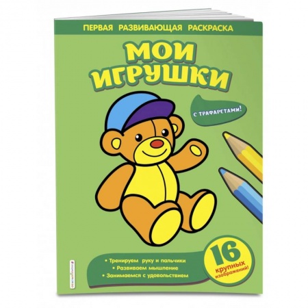 Развивающие раскраски, книга Мои игрушки купить по скидке