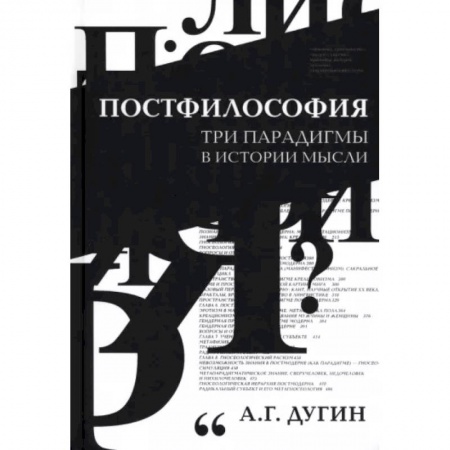 Основы философии. Общие работы, книга Постфилософия. Три парадигмы в истории мысли купить по скидке