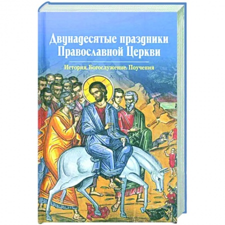 Богословие. Апологетика, книга Двунадесятые праздники Православной Церкви купить по скидке