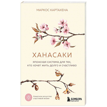 Достижение успеха в жизни, книга Ханасаки. Японская система для тех, кто хочет жить долго и счастливо купить по скидке