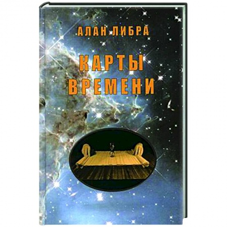 Эзотерика. Оккультизм, книга Карты времени. купить по скидке
