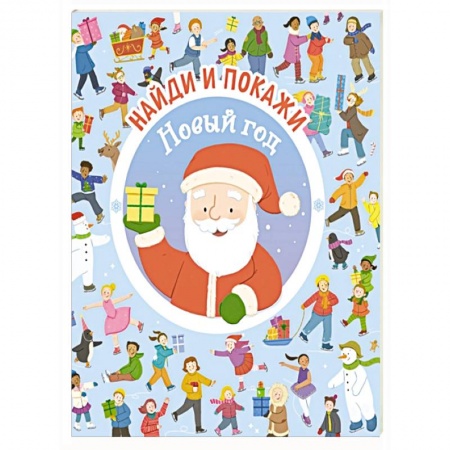 Книги для самых маленьких (0-3 года), книга Новый год купить по скидке