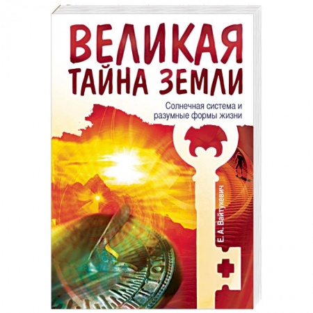 Книги, книга Великая тайна Земли. Солнечная система и разумные формы жизни купить по скидке