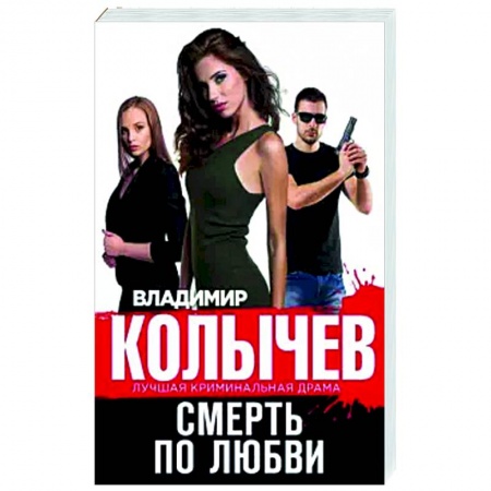 Классика отечественного детектива, книга Смерть по любви купить по скидке