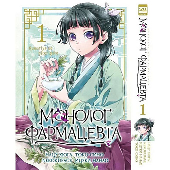 Монолог фармацевта. Т. 1