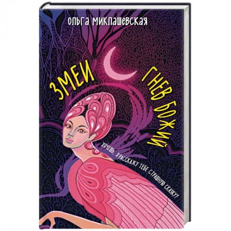 Русское фэнтези, книга Змеи. Гнев божий купить по скидке