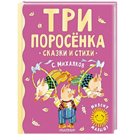 Сказки отечественных писателей, книга Три поросенка. Сказки и стихи купить по скидке