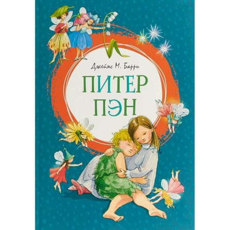 Сказки зарубежных писателей, книга Питер Пэн купить по скидке