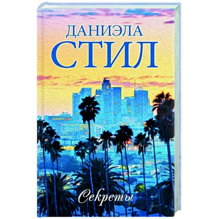 Зарубежный любовный роман, книга Секреты купить по скидке