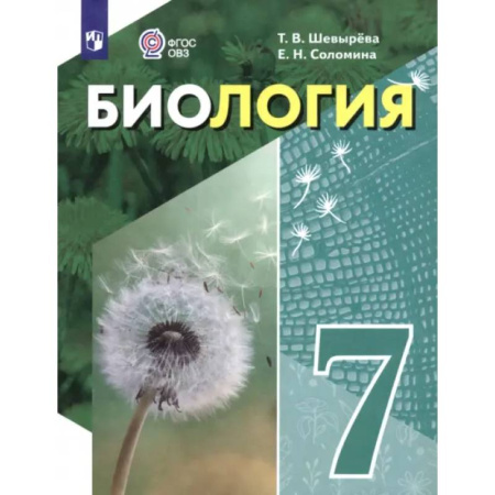 Коррекционная педагогика, книга Биология. 7 класс. Учебное пособие. Адаптированные программы купить по скидке