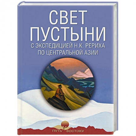 Науки о Земле, книга Свет пустыни. С экспедицией Н.К. Рериха по Центральной Азии купить по скидке