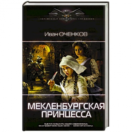 Боевая фантастика, книга Мекленбургская принцесса купить по скидке