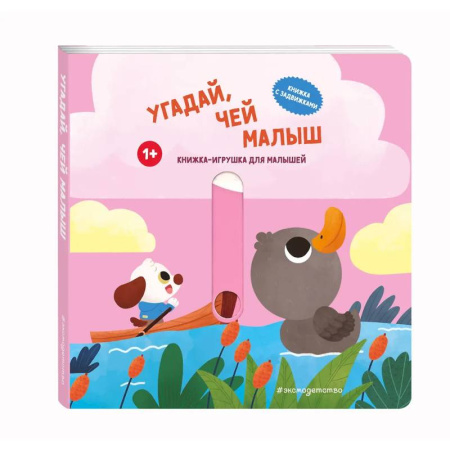 Знакомство с миром, развитие малыша, книга Угадай, чей малыш купить по скидке