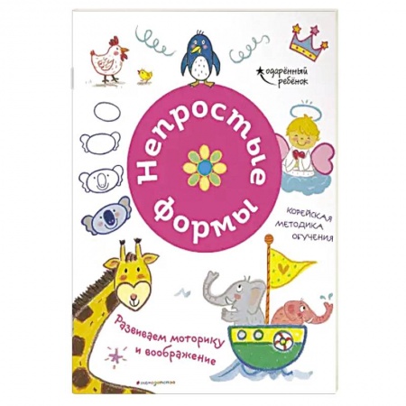 Знакомство с миром, развитие малыша, книга Непростые формы. Развиваем моторику и воображение купить по скидке