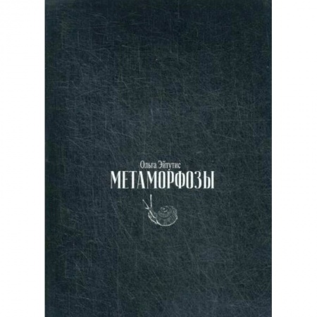 Русская современная проза, книга Метаморфозы купить по скидке
