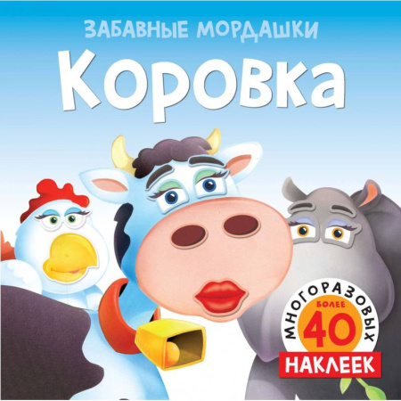 Книжки с наклейками, книга Коровка (с наклейками) купить по скидке
