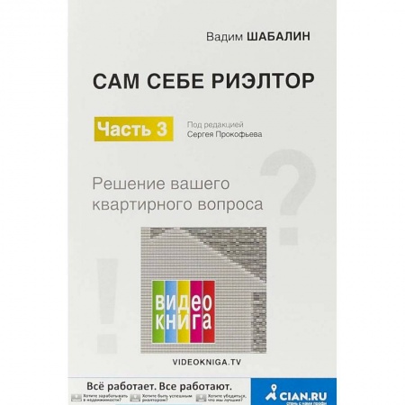 Финансовый менеджмент, книга Сам себе риэлтор. Решение вашего квартирного вопроса. Часть 3 купить по скидке