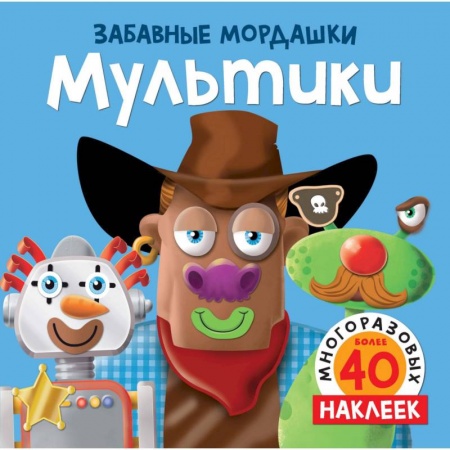 Книжки с наклейками, книга Мультики купить по скидке