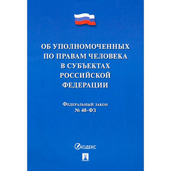 Об уполномоченных по правам человека в субъектах Российской Федерации. Федеральный Закон № 48-ФЗ