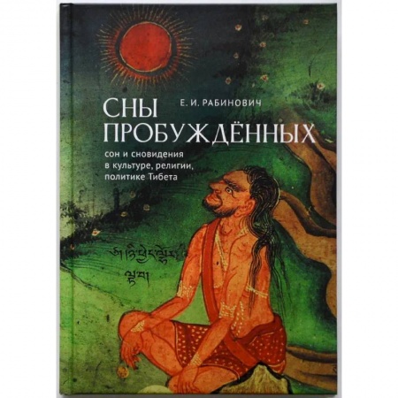 Эзотерика. Оккультизм, книга Сны Пробуждённых:сон и сновидения в культуре, религии,политике Тибета купить по скидке