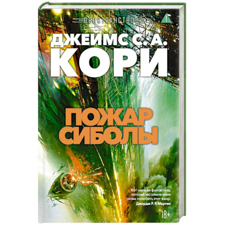 Зарубежное фэнтези, книга Пространство. Книга 4. Пожар Сиболы купить по скидке