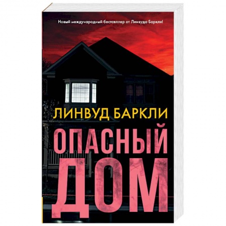 Зарубежный детектив, книга Опасный дом купить по скидке