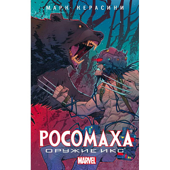 Росомаха: Оружие Икс