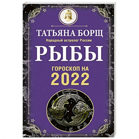 Гороскопы, книга Рыбы. Гороскоп на 2022 год купить по скидке