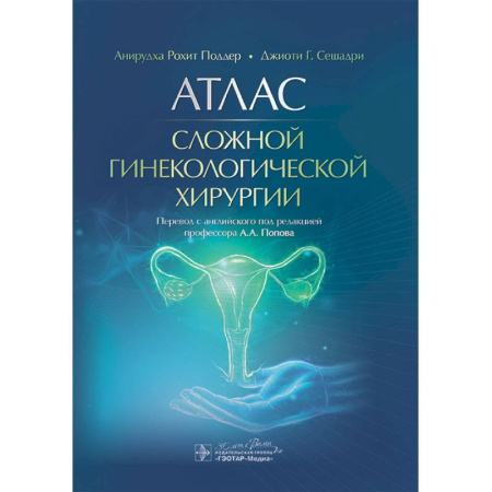 Хирургия. Ортопедия, книга Атлас сложной гинекологической хирургии купить по скидке